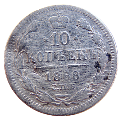 10 копеек 1868 год .